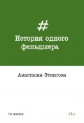 История одного фельдшера (Анастасия Этингова, 2017)