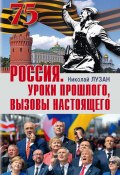 Книга "Россия. Уроки прошлого, вызовы настоящего" (Николай Лузан, 2021)