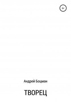 Книга "Творец" – Андрей Боцман, 2021