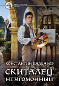 Книга "Скиталец. Неугомонный" (Константин Калбазов, 2021)