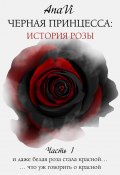 Книга "Черная Принцесса: История Розы. Часть 1" (Дана Ви, AnaVi, 2020)