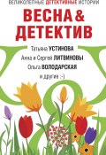 Книга "Весна&Детектив / Сборник" (Устинова Татьяна, Анна и Сергей Литвиновы, 2021)