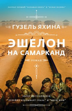 Книга "Эшелон на Самарканд" – Гузель Яхина, 2021