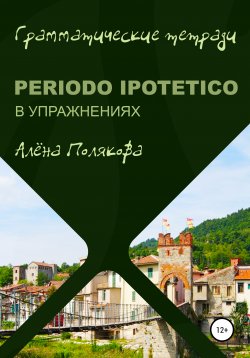 Книга "Periodo ipotetico в упражнениях" – Алёна Полякова, 2021