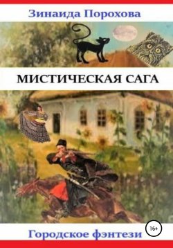 Книга "Мистическая сага" – Зинаида Порохова, 2021