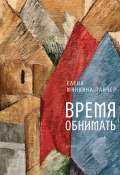 Книга "Время обнимать" (Елена Минкина-Тайчер, 2021)