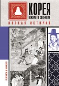 Книга "Корея Южная и Северная. Полная история / От древности до наших дней" (Сон Чжунхо, 2021)