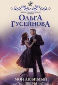 Книга "Мой любимый зверь!" (Ольга Гусейнова, Ольга Гусейнова, 2021)