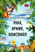 Книга "Куба, армия, комсомол! / Юмористические рассказы" (Александр Смольников, 2021)