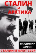 Книга "Сталин и Арктика" (Владимир Шигин, 2021)