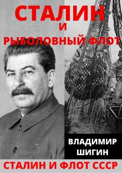 Книга "Сталин и рыболовный флот СССР" {Сталин и флот СССР} – Владимир Шигин, 2021