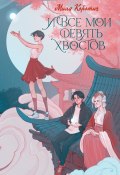 Книга "И все мои девять хвостов" (Мила Коротич, 2022)