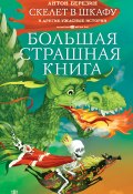Книга "Скелет в шкафу и другие ужасные истории" (Антон Березин, 2021)