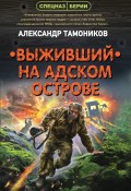 Книга "Выживший на адском острове" (Александр Тамоников, 2021)