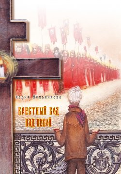Книга "Крестный ход над Невой" – Мария Мельникова, 2021