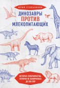 Книга "Динозавры против млекопитающих. История соперничества, которая не закончилась до сих пор" (Юрий Угольников, 2021)
