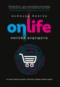Книга "Onlife. Ритейл будущего. Что нужно сделать сегодня, чтобы быть лидером отрасли завтра" (Вейнанд Йонген, 2019)