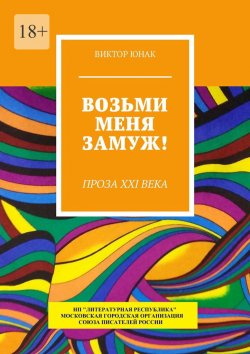 Книга "Возьми меня замуж! Проза XXI века" – Виктор Юнак