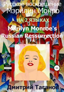 Книга "Русское воскрешение Мэрилин Монро. На 2 языках" – Дмитрий Таганов, 2021
