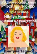 Русское воскрешение Мэрилин Монро. На 2 языках (Дмитрий Таганов, 2021)