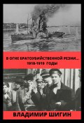 Книга "В огне братоубийственной резни… 1918-1919 годы" (Владимир Шигин, 2020)