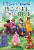 Книга "Великие хранители / Сказочная повесть" (Донцова Дарья, 2021)