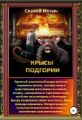 Крысы Подгории (Сергей Иосич, 2021)