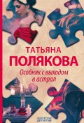 Книга "Особняк с выходом в астрал" (Татьяна Полякова, 2021)