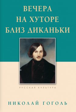 Книга "Вечера на хуторе близ Диканьки" – Николай Гоголь, 1832