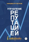 Управление репутацией в интернете (Сильвестр Петров, 2021)
