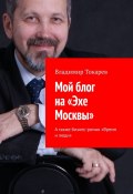 Мой блог на «Эхе Москвы». А также бизнес-роман «Время и люди» (Владимир Токарев)