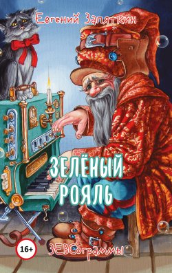 Книга "Зелёный рояль. ЗЕВСограммы" – Евгений Запяткин, 2020