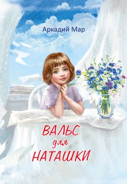 Книга "Вальс для Наташки / Сборник" – Аркадий Мар, 2020