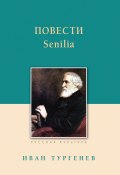 Книга "Повести. Senilia" (Тургенев Иван)
