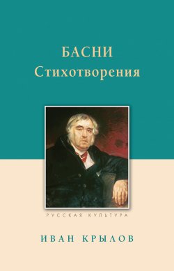 Книга "Басни. Стихотворения" – Иван Крылов, 1843