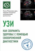 Книга "УЗИ. Как сохранить здоровье с помощью своевременной диагностики" (Елена Мишакова, 2021)