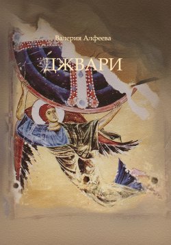 Книга "Джвари" – Валерия Алфеева, 1989