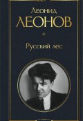 Книга "Русский лес" (Леонид Леонов, 1953)