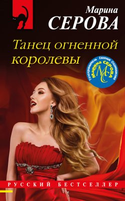 Книга "Танец огненной королевы" {Русский бестселлер} – Марина Серова, 2021