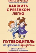 Книга "Как жить с ребёнком легко. Путеводитель по детским кризисам" (Елена Бурьевая, 2021)