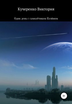 Книга "Один день с самолётиком Плэйном" – Виктория Кучеренко, 2021