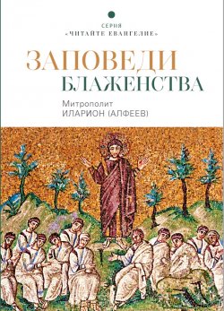 Книга "Заповеди блаженства" {Читайте Евангелие} – митрополит Иларион (Алфеев), 2020