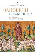 Заповеди блаженства (митрополит Иларион (Алфеев), 2020)