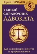 Книга "Умный справочник адвоката" (Юрий Чурилов, 2021)