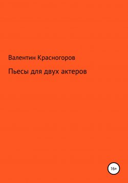Книга "Пьесы для двух актеров" – Валентин Красногоров, 2021