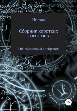 Книга "Сборник коротких рассказов с неожиданным поворотом" – Александр Humaz, 2020
