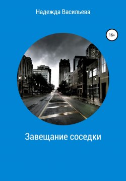 Книга "Завещание соседки" – Надежда Васильева, 2020