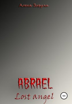 Книга "Абраэль. Потерянный ангел" – Алена Зозуля, 2020