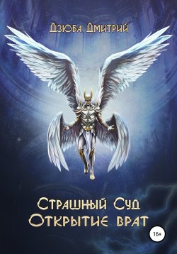 Книга "Страшный суд Открытие врат" – Дмитрий Дзюба, 2020