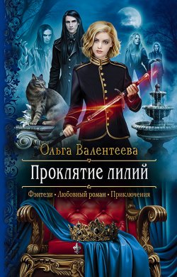 Книга "Проклятие лилий" {Изельгард-Литония} – Ольга Валентеева, 2021